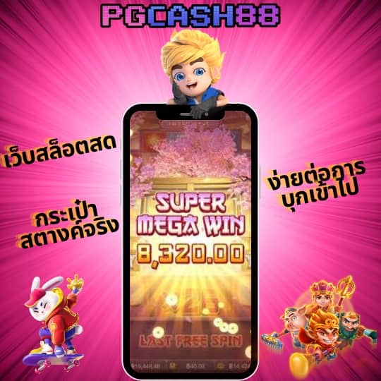 ทดลองซื้อฟรีสปิน pg