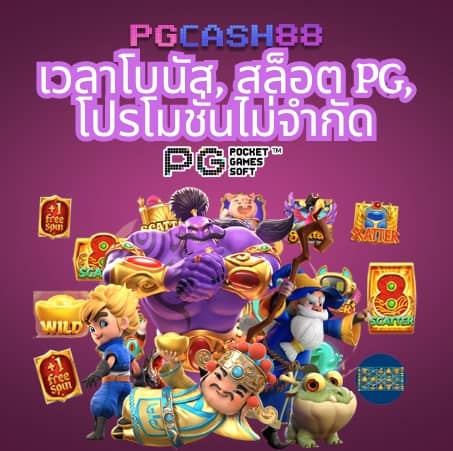 ทดลองซื้อฟรีสปิน pg