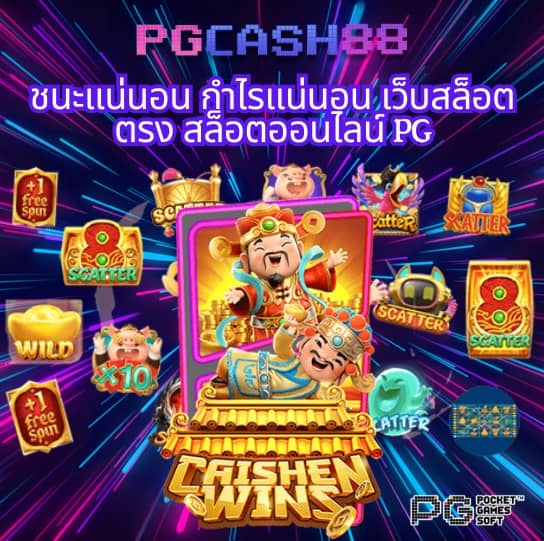 ทดลองซื้อฟรีสปิน pg