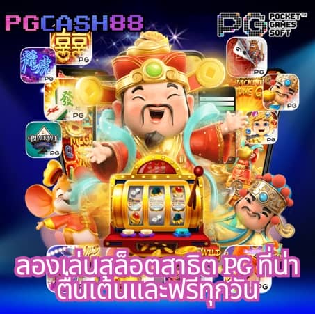 ทดลองซื้อฟรีสปิน pg
